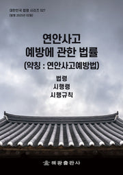연안사고 예방에 관한 법률(약칭: 연안사고예방법): 법령, 시행령, 시행규칙(대한민국 법령 시리즈 527)