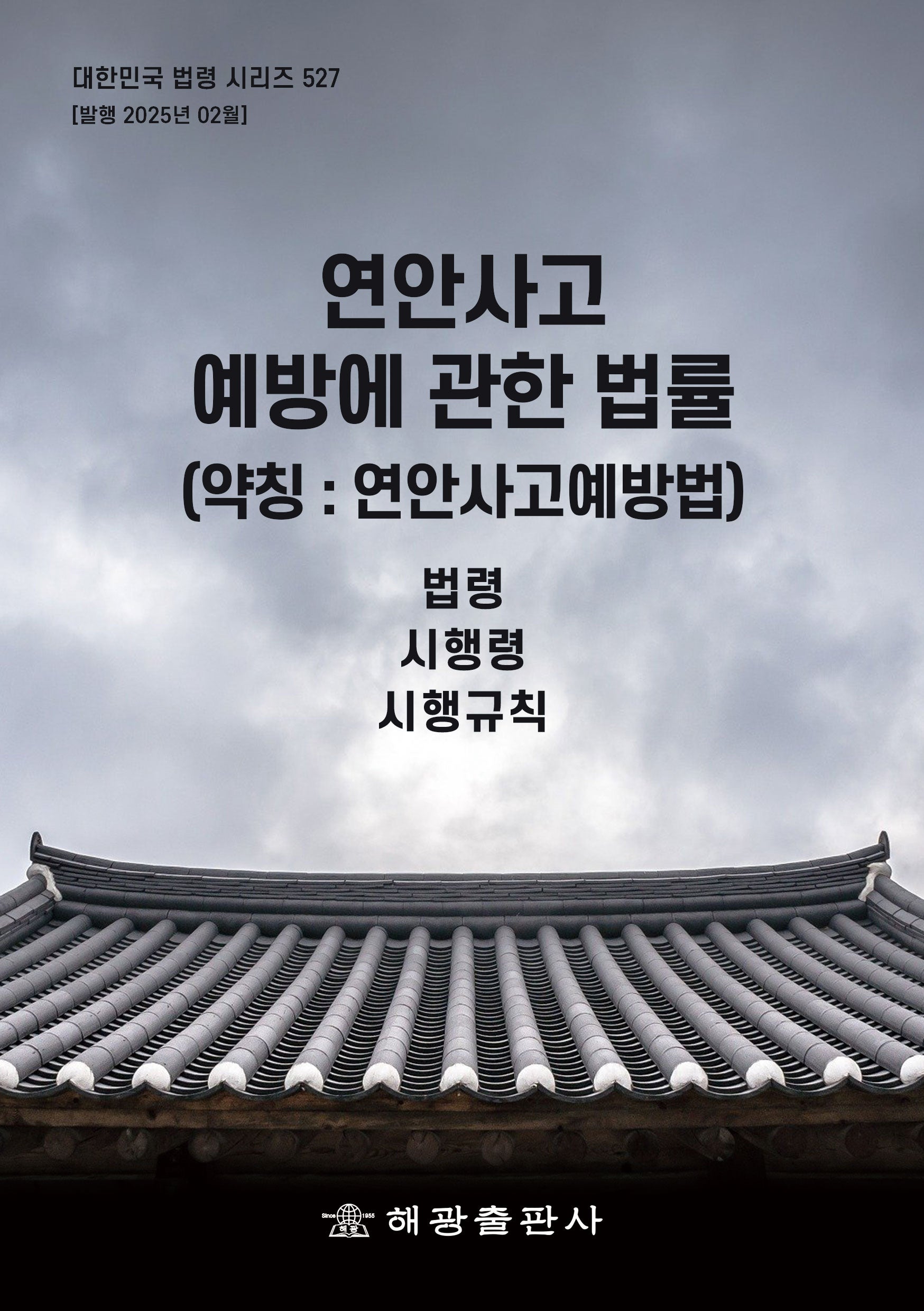 연안사고 예방에 관한 법률(약칭: 연안사고예방법): 법령, 시행령, 시행규칙(대한민국 법령 시리즈 527)