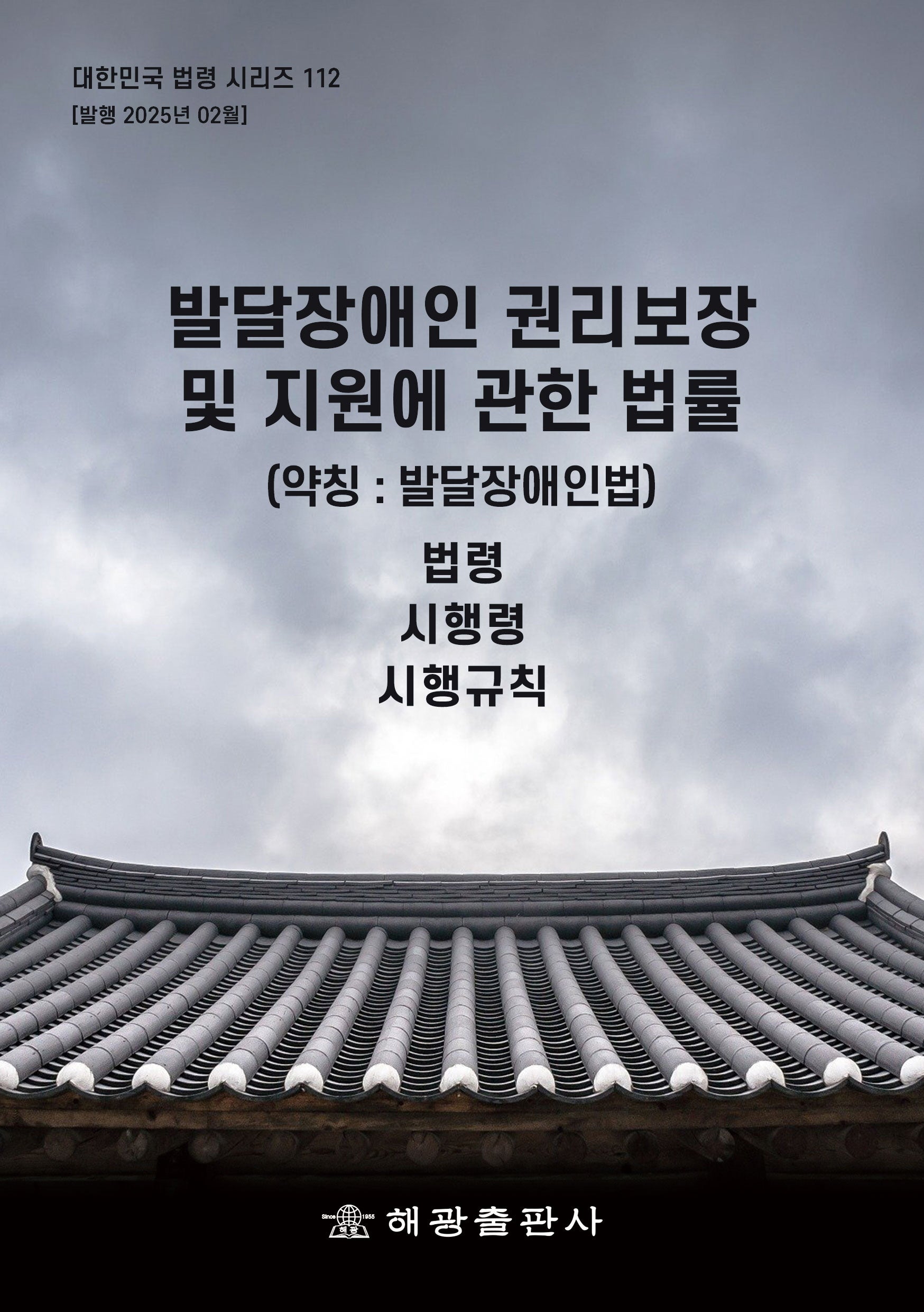 발달장애인 권리보장 및 지원에 관한 법률(약칭: 발달장애인법): 법령, 시행령, 시행규칙(대한민국 법령 시리즈 112)