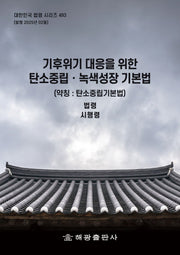 기후위기 대응을 위한 탄소중립 녹색성장기본법(약칭: 탄소중립기본법): 법령, 시행령(대한민국 법령 시리즈 493)
