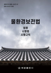 물환경보전법: 법령, 시행령, 시행규칙(대한민국 법령 시리즈 81)