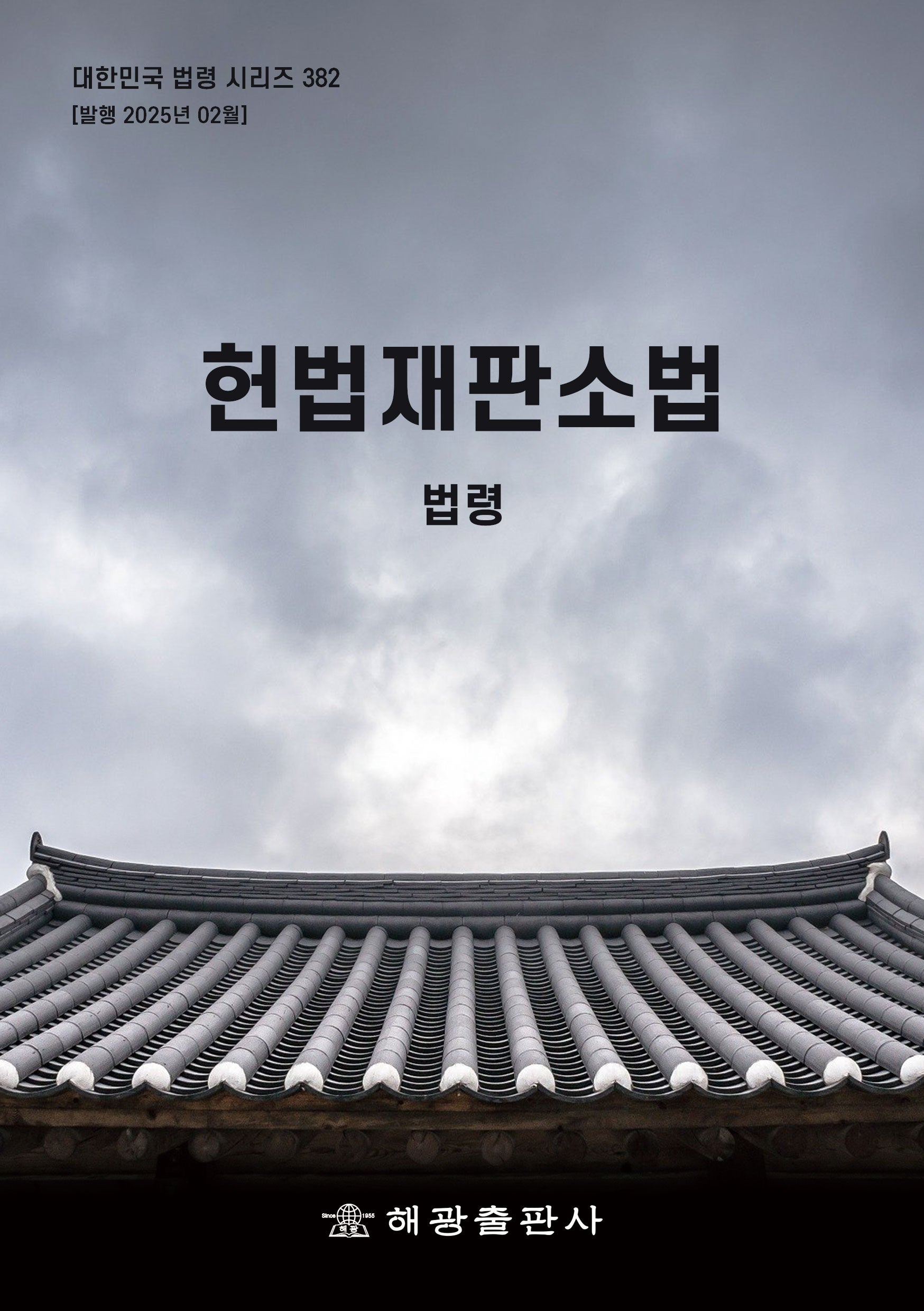 헌법재판소법: 법령(대한민국 법령 시리즈 382)