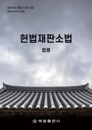 헌법재판소법: 법령(대한민국 법령 시리즈 382)