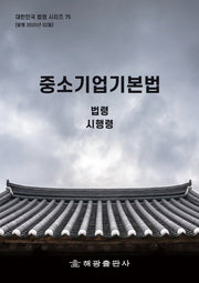 중소기업기본법: 법령, 시행령(대한민국 법령시리즈 75)