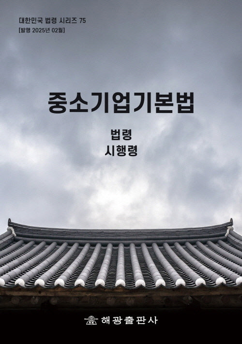 중소기업기본법: 법령, 시행령(대한민국 법령시리즈 75)