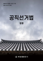 공직선거법: 법령(대한민국 법령 시리즈 159)