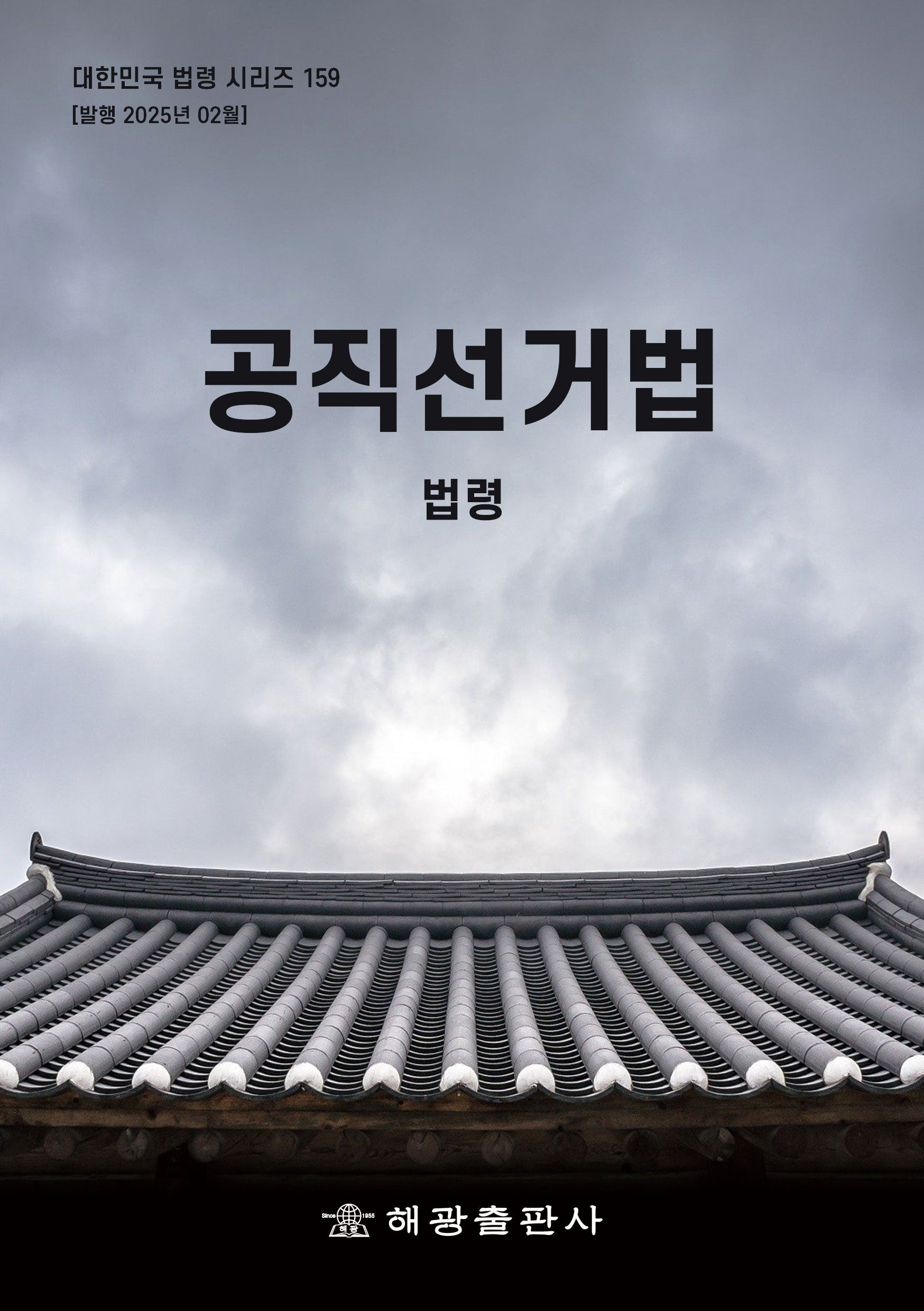 공직선거법: 법령(대한민국 법령 시리즈 159)