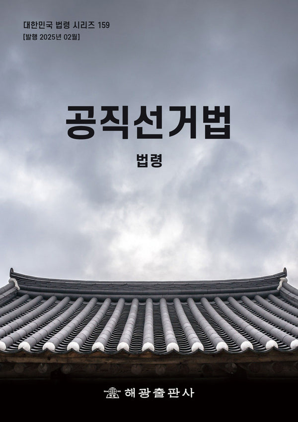 공직선거법: 법령(대한민국 법령 시리즈 159)