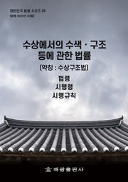 수상에서의 수색 구조 등에 관한 법률(약칭: 수상구조법)(대한민국 법령시리즈 68)