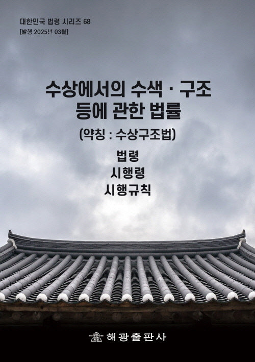 수상에서의 수색 구조 등에 관한 법률(약칭: 수상구조법)(대한민국 법령시리즈 68)