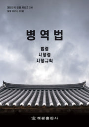 병역법: 법령, 시행령, 시행규칙(대한민국 법령 시리즈 336)