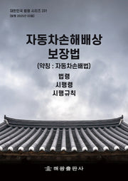 자동차손해배상보장법(약칭: 자동차손배법): 법령, 시행령, 시행규칙(대한민국 법령 시리즈 231)