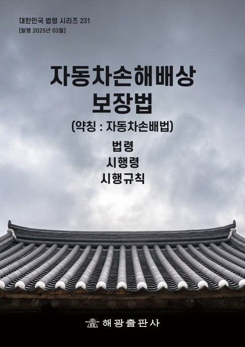 자동차손해배상보장법(약칭: 자동차손배법): 법령, 시행령, 시행규칙(대한민국 법령 시리즈 231)