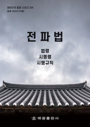 전파법: 법령, 시행령, 시행규칙(대한민국 법령 시리즈 224)