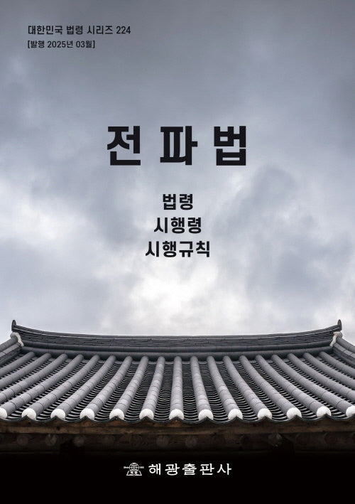 전파법: 법령, 시행령, 시행규칙(대한민국 법령 시리즈 224)