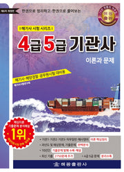 4급 5급 기관사: 이론과 문제(6판)(해기사 시험 시리즈)