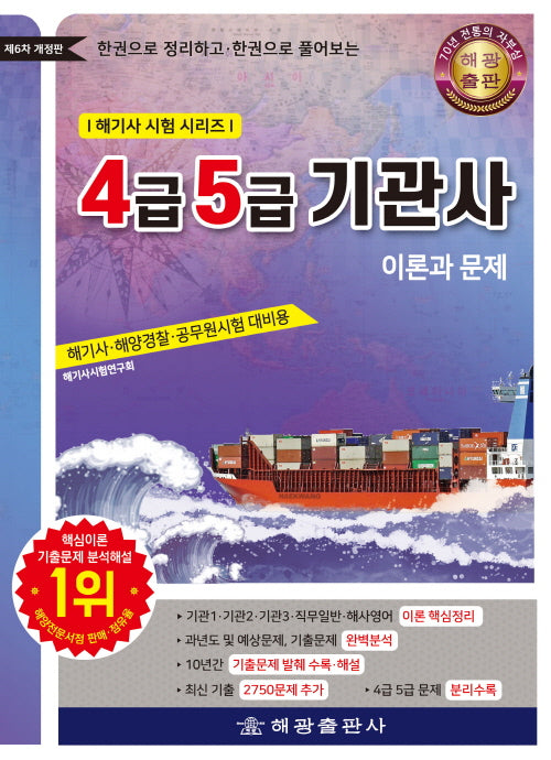 4급 5급 기관사: 이론과 문제(6판)(해기사 시험 시리즈)