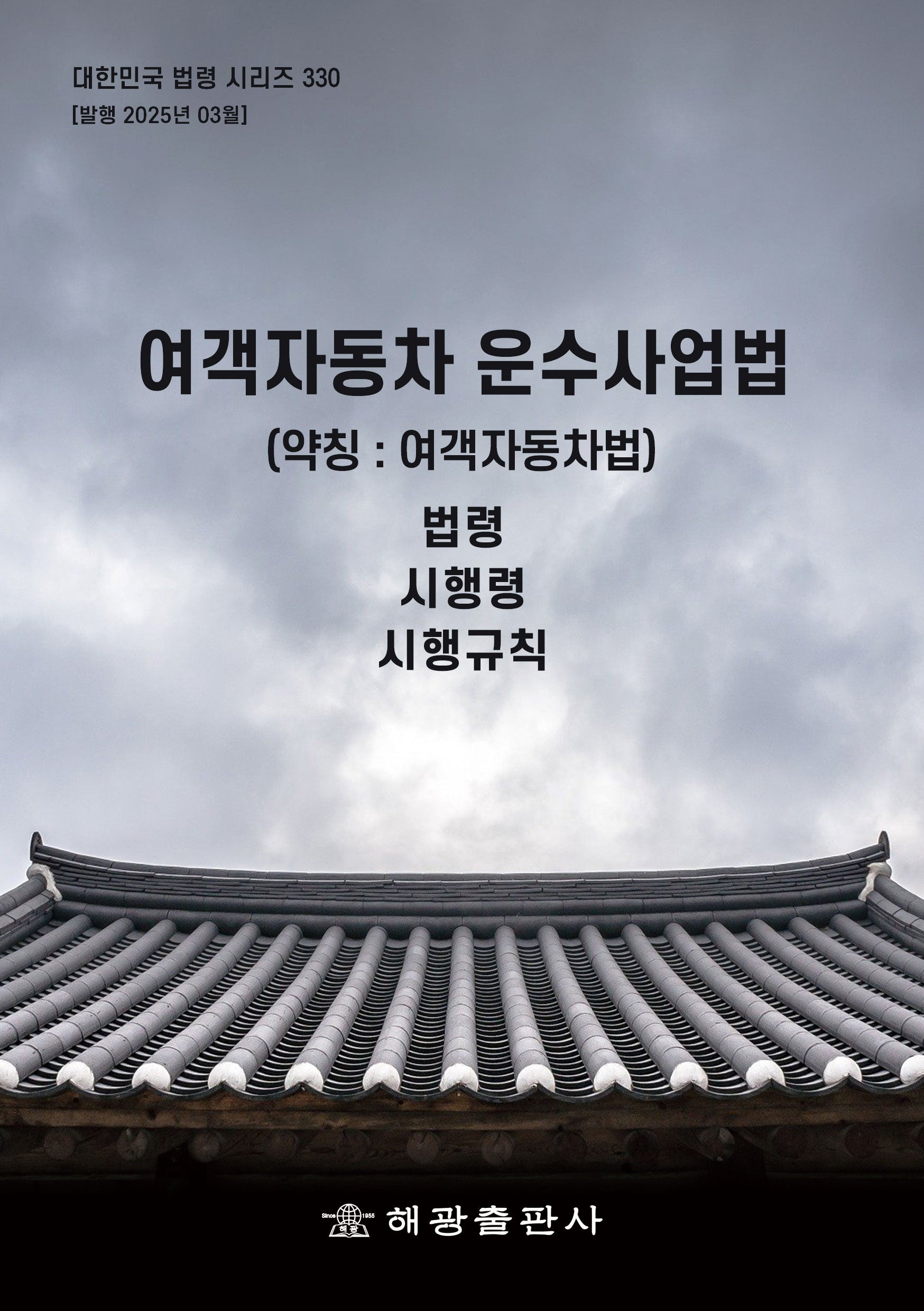 여객자동차운수사업법(약칭: 여객자동차법): 법령, 시행령, 시행규칙(대한민국 법령 시리즈 330)