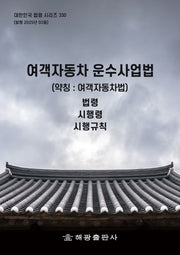 여객자동차운수사업법(약칭: 여객자동차법): 법령, 시행령, 시행규칙(대한민국 법령 시리즈 330)