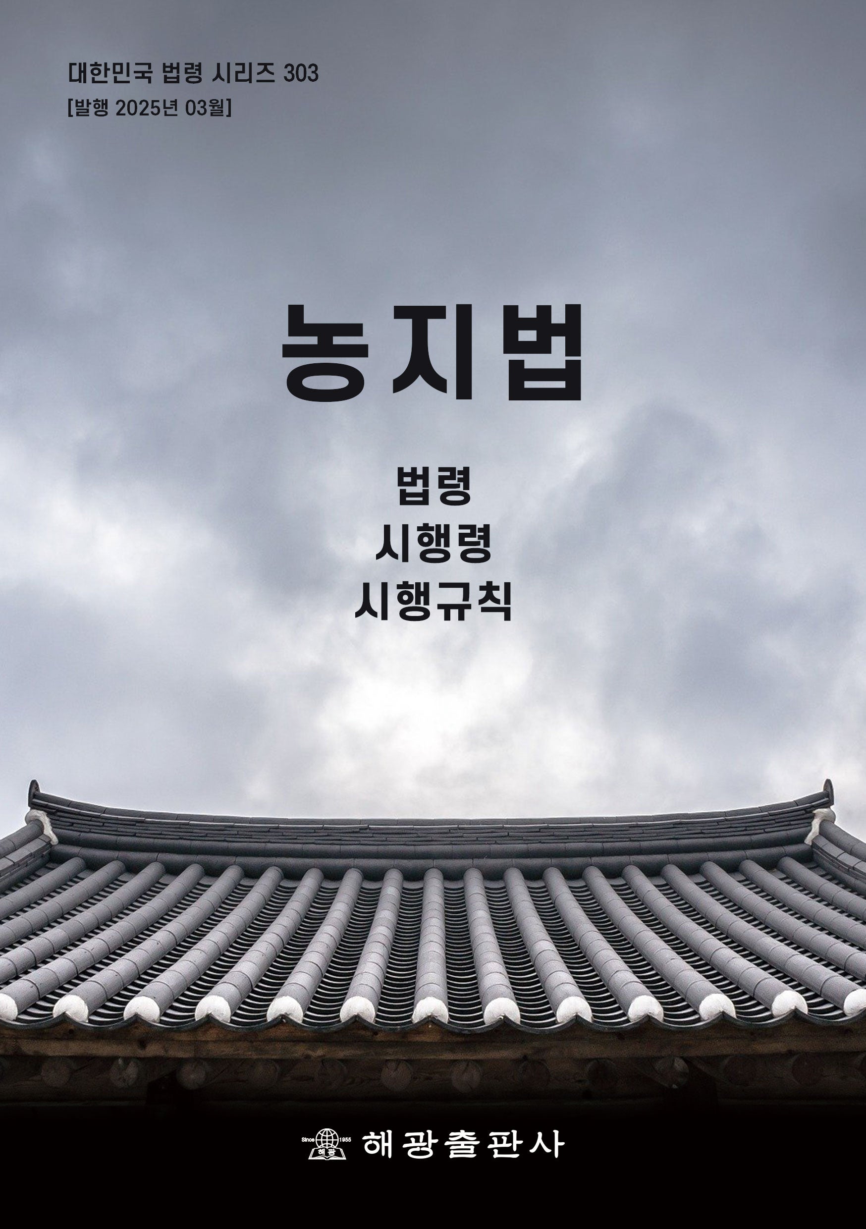 농지법: 법령, 시행령, 시행규칙(대한민국 법령 시리즈 303)