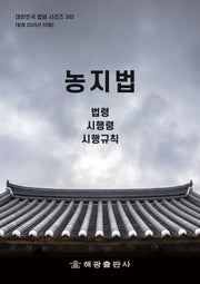 농지법: 법령, 시행령, 시행규칙(대한민국 법령 시리즈 303)