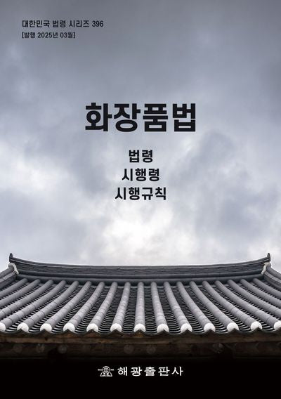 화장품법: 법령, 시행령, 시행규칙(대한민국 법령 시리즈 396)