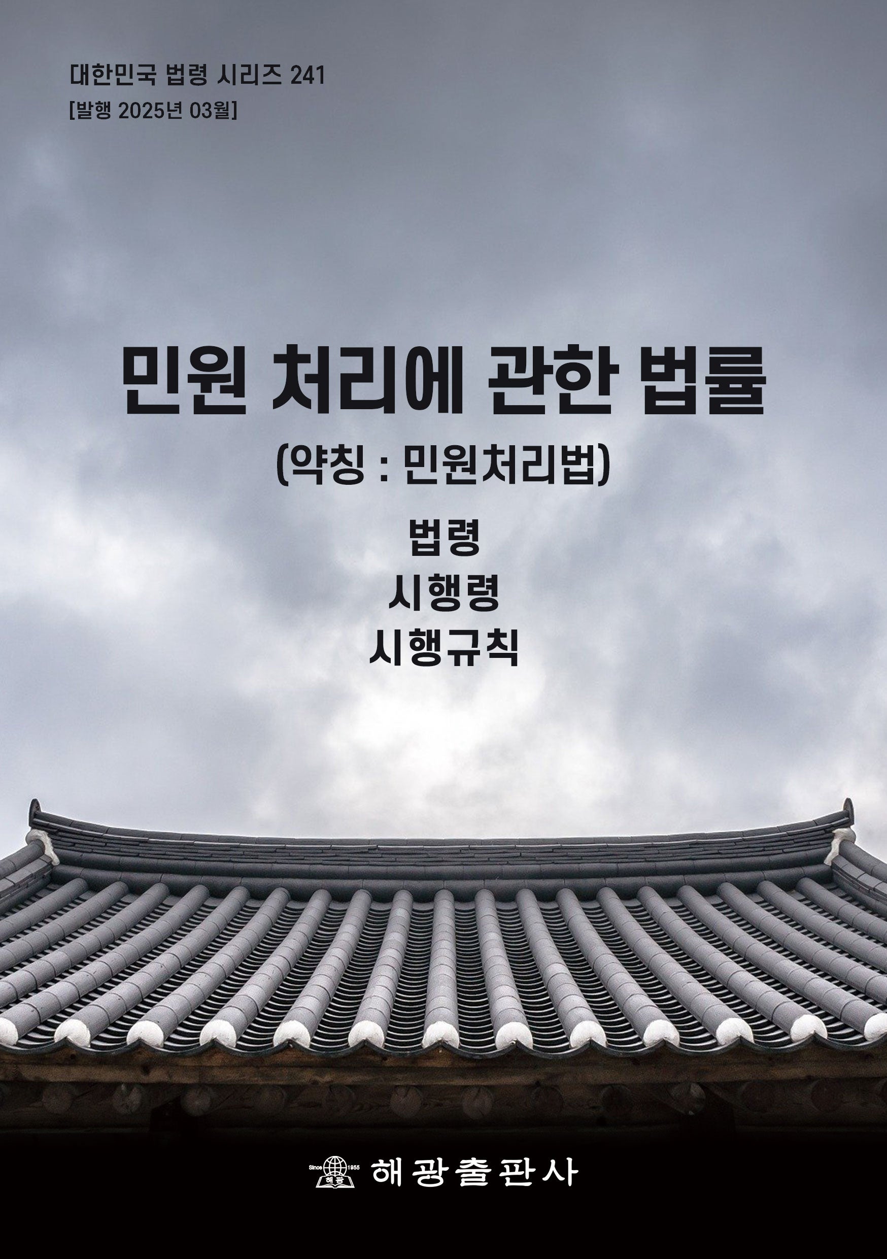 민원처리에관한법률(약칭: 민원처리법): 법령, 시행령, 시행규칙(대한민국 법령 시리즈 241)