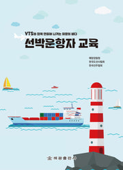선박운항자 교육