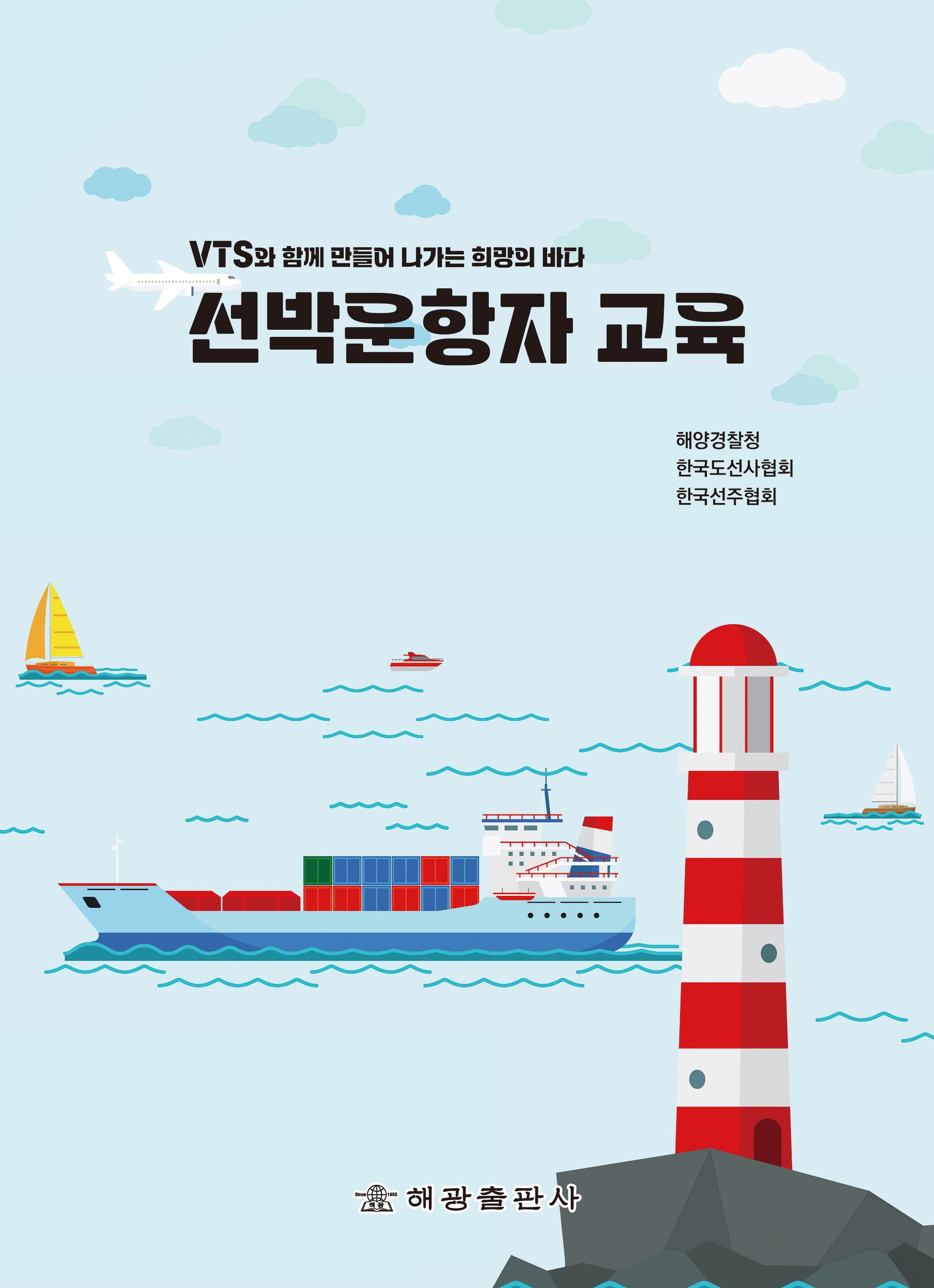 선박운항자 교육