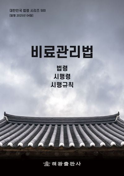 비료관리법: 법령, 시행령, 시행규칙(대한민국 법령 시리즈 500)