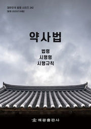 약사법: 법령, 시행령, 시행규칙(대한민국 법령 시리즈 242)