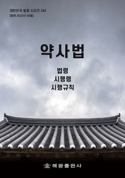 약사법: 법령, 시행령, 시행규칙(대한민국 법령 시리즈 242)