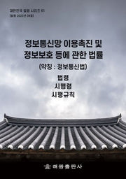 정보통신망 이용촉진 및 정보보호 등에 관한 법률(약칭: 정보통신망법): 법령, 시행령, 시행규칙(대한민국 법령시리즈 61)