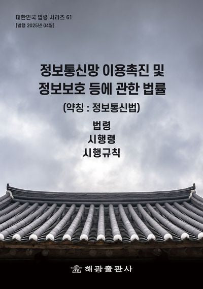 정보통신망 이용촉진 및 정보보호 등에 관한 법률(약칭: 정보통신망법): 법령, 시행령, 시행규칙(대한민국 법령시리즈 61)