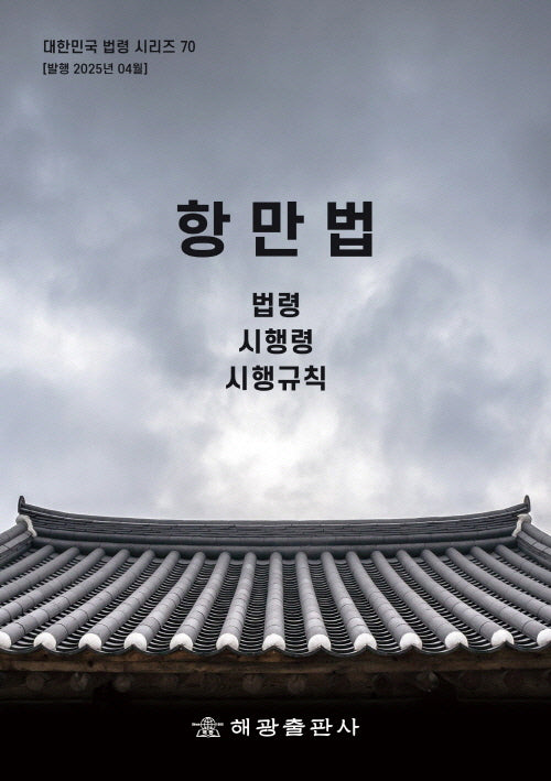 항만법: 법령, 시행령, 시행규칙(대한민국 법령시리즈 70)