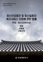 정신건강증진 및 정신질환자 복지 서비스 지원에 관한 법률(약칭: 정신건강복지법)(대한민국 법령 시리즈 305)
