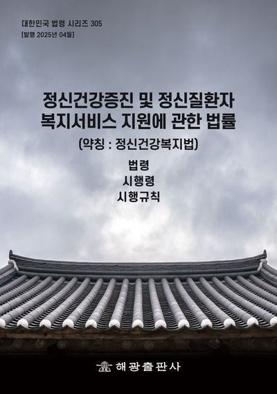 정신건강증진 및 정신질환자 복지 서비스 지원에 관한 법률(약칭: 정신건강복지법)(대한민국 법령 시리즈 305)