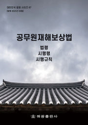 공무원재해보상법(대한민국 법령시리즈 67)