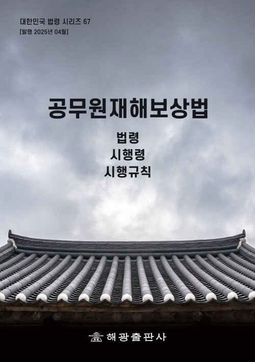 공무원재해보상법(대한민국 법령시리즈 67)