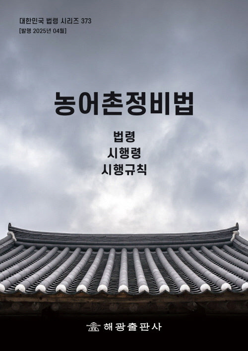 농어촌정비법: 법령, 시행령, 시행규칙(대한민국 법령 시리즈 373)