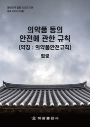 의약품 등의 안전에 관한 규칙(약칭: 의약품안전규칙): 법령(대한민국 법령 시리즈 529)
