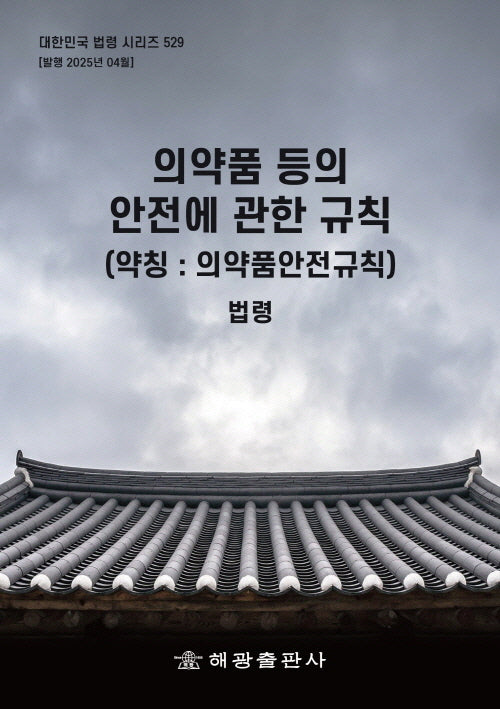 의약품 등의 안전에 관한 규칙(약칭: 의약품안전규칙): 법령(대한민국 법령 시리즈 529)