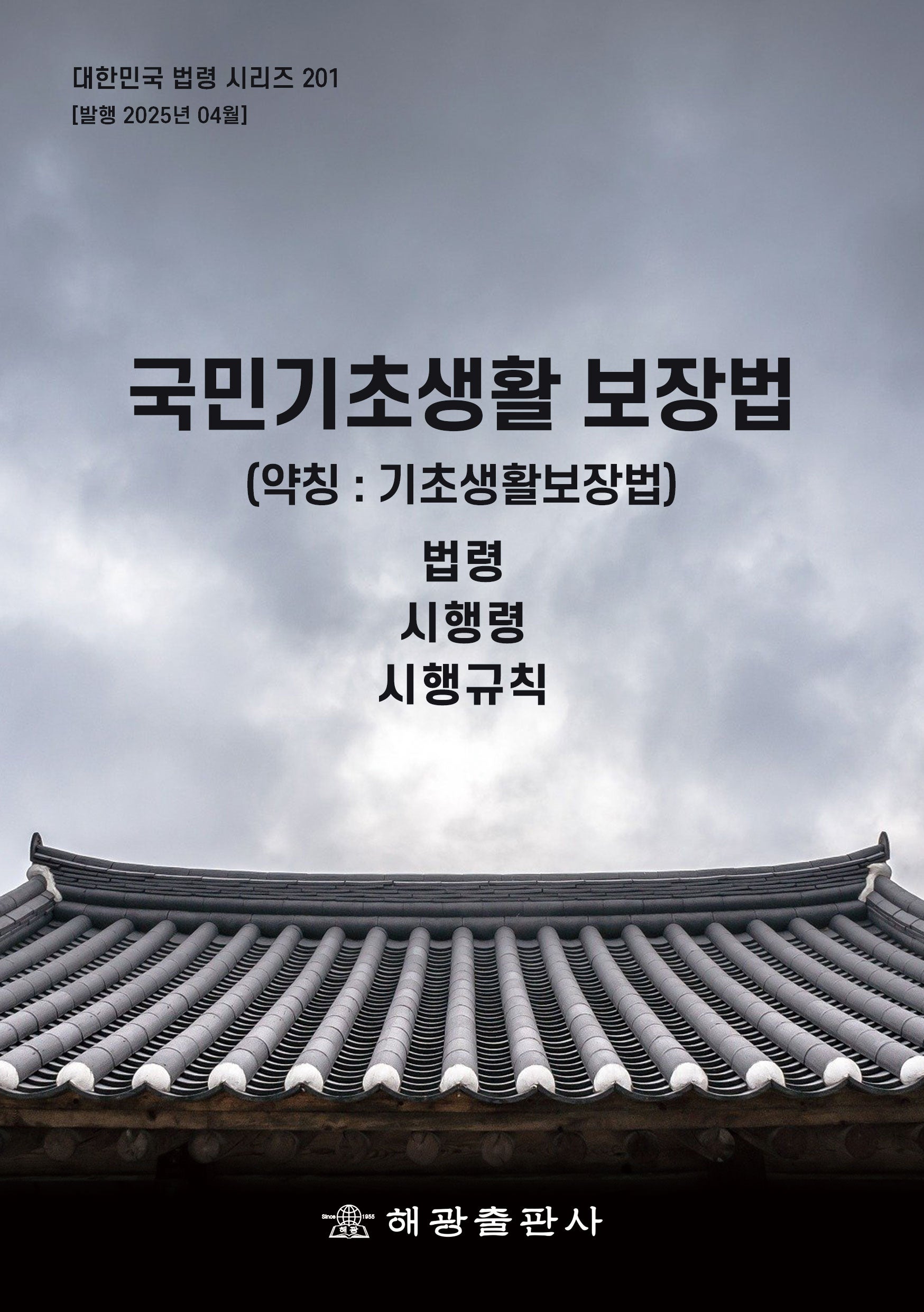 국민기초생활보장법 (약칭: 기초생활보장법): 법령, 시행령, 시행규칙(개정판)(대한민국 법령 시리즈 201)