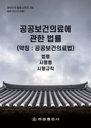 공공보건의료에 관한 법률(약칭: 공공보건의료법): 법령, 시행령, 시행규칙(대한민국 법령 시리즈 530)