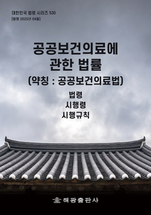 공공보건의료에 관한 법률(약칭: 공공보건의료법): 법령, 시행령, 시행규칙(대한민국 법령 시리즈 530)