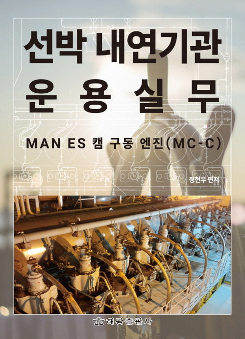 선박내연기관운용실무: MAN ES 캠 구동 엔진(MC-C)