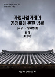 가맹사업거래의 공정화에 관한 법률(약칭: 가맹사업법): 법령, 시행령(대한민국 법령 시리즈 216)
