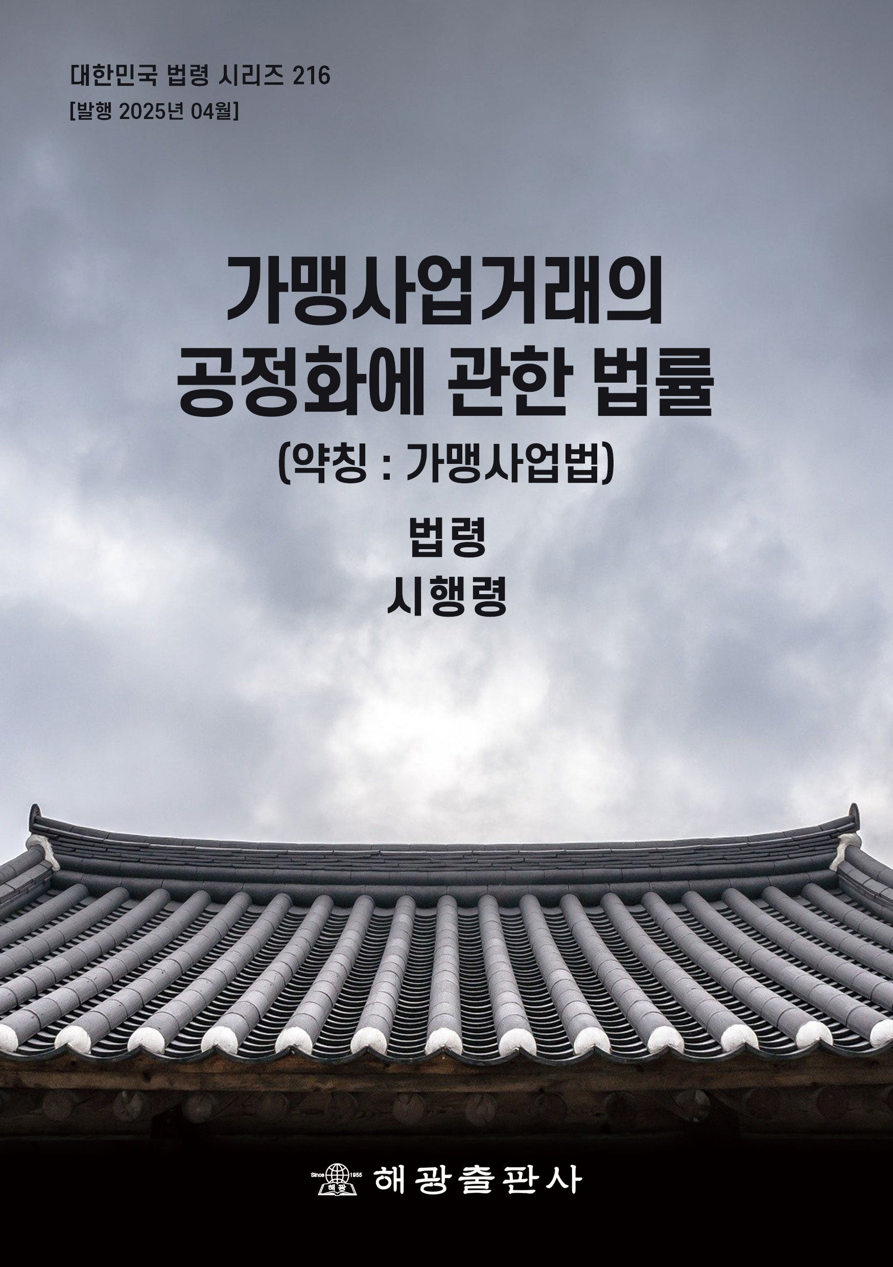 가맹사업거래의 공정화에 관한 법률(약칭: 가맹사업법): 법령, 시행령(대한민국 법령 시리즈 216)