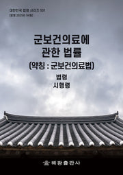 군보건의료에 관한 법률(약칭: 군보건의료법): 법령, 시행령(대한민국 법령 시리즈 531)
