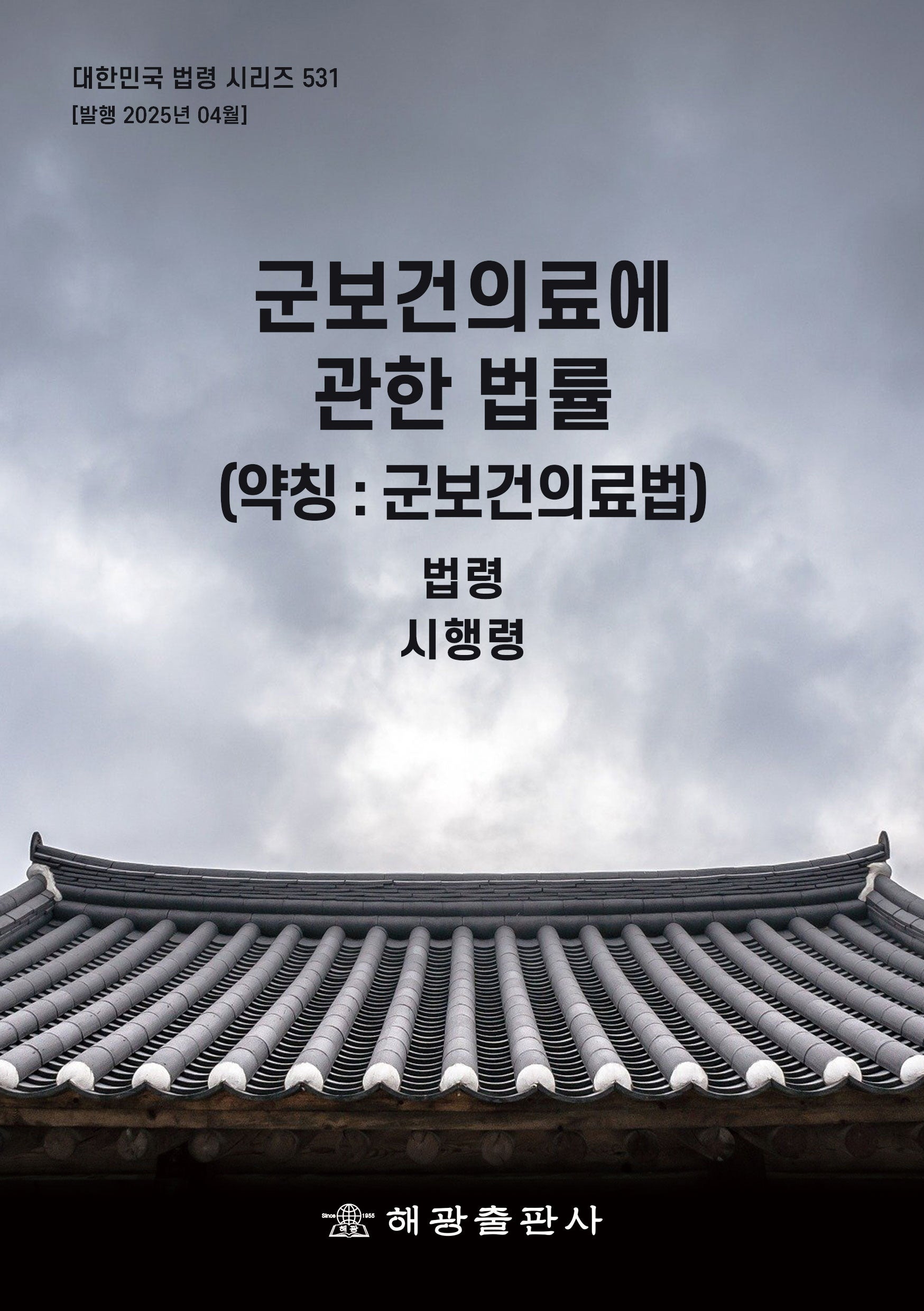 군보건의료에 관한 법률(약칭: 군보건의료법): 법령, 시행령(대한민국 법령 시리즈 531)